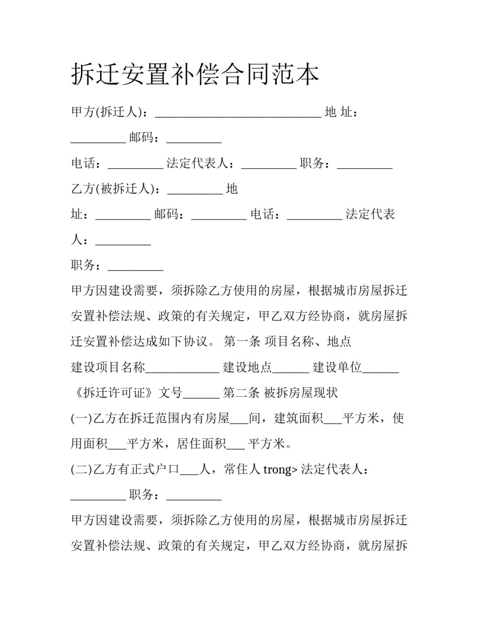 拆迁安置补偿合同范本_第1页