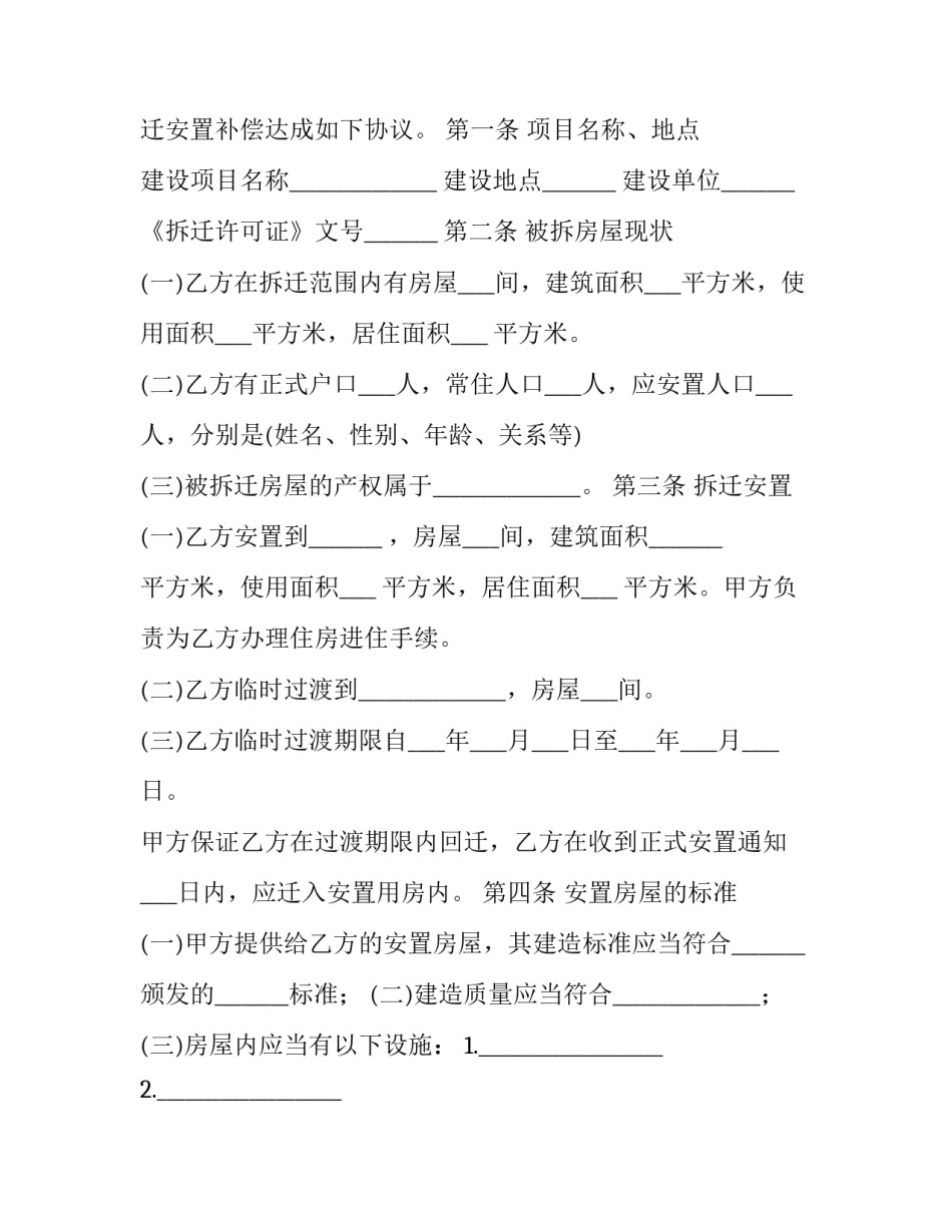 拆迁安置补偿合同范本_第2页