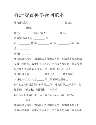 拆迁安置补偿合同范本