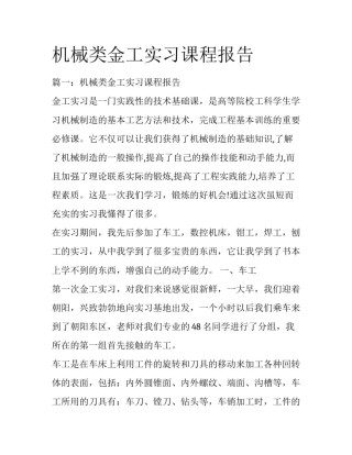 机械类金工实习课程报告
