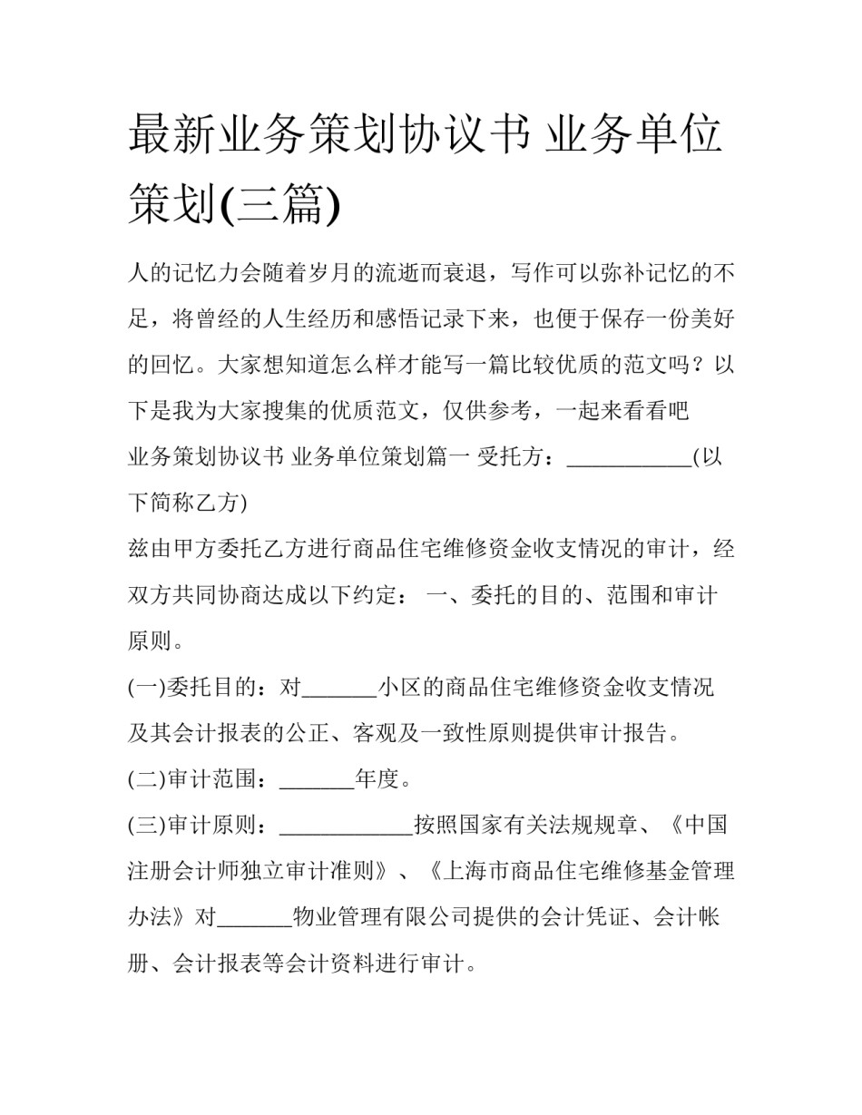 最新业务策划协议书 业务单位策划(三篇)_第1页