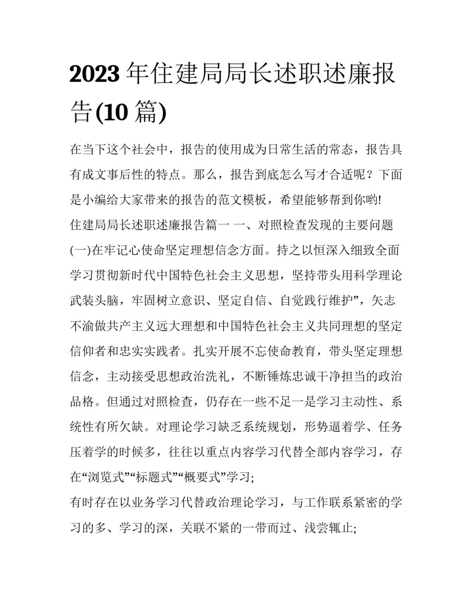 2023年住建局局长述职述廉报告(10篇)_第1页