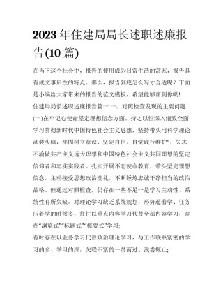 2023年住建局局长述职述廉报告(10篇)