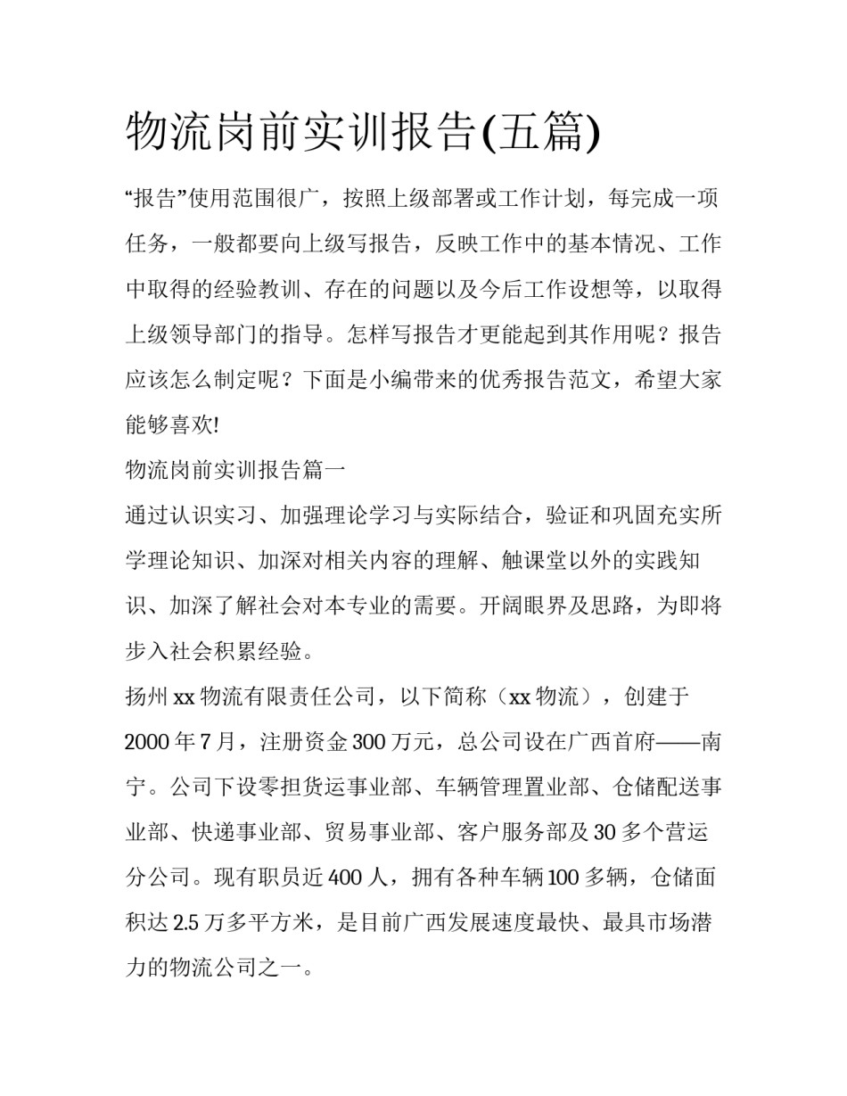 物流岗前实训报告(五篇)_第1页