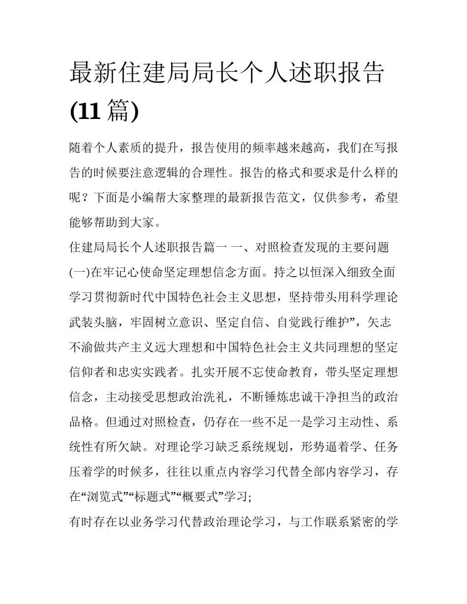 最新住建局局长个人述职报告(11篇)_第1页