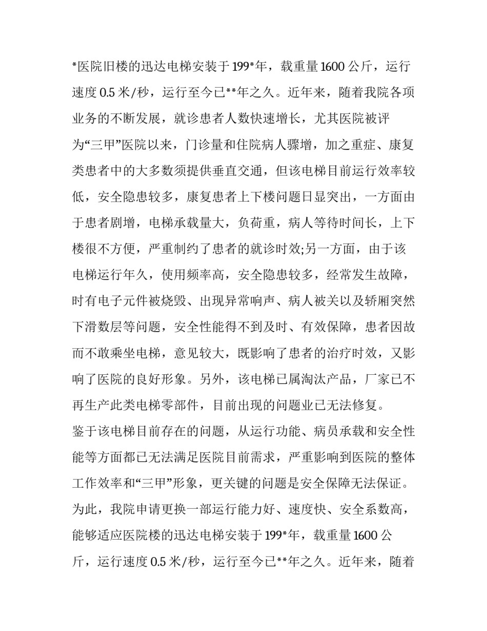 办公楼申请安装电梯请示(十篇)_第2页