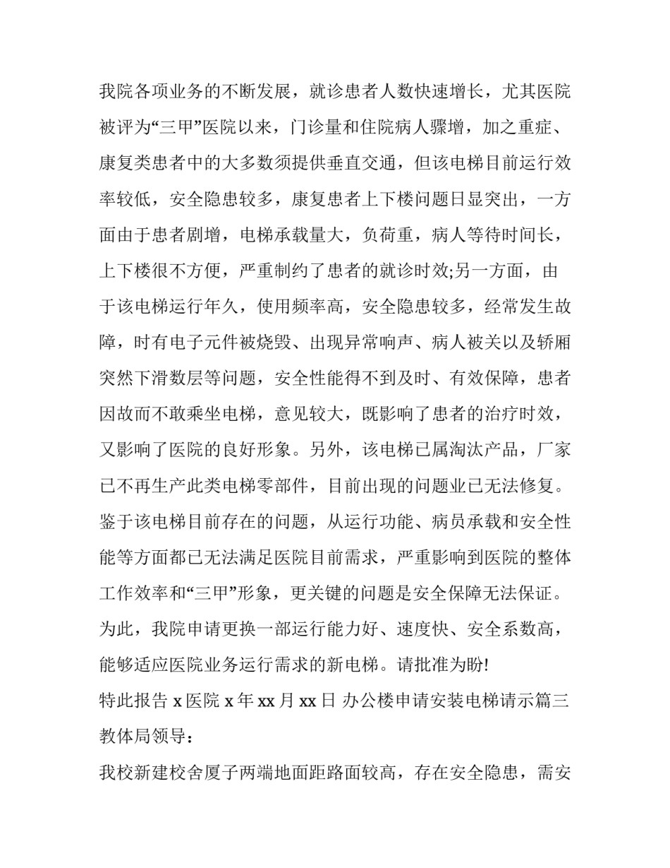 办公楼申请安装电梯请示(十篇)_第3页