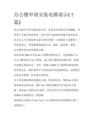 办公楼申请安装电梯请示(十篇)