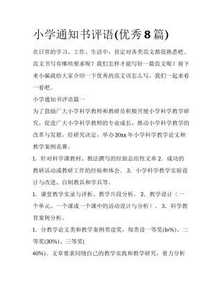 小学通知书评语(优秀8篇)