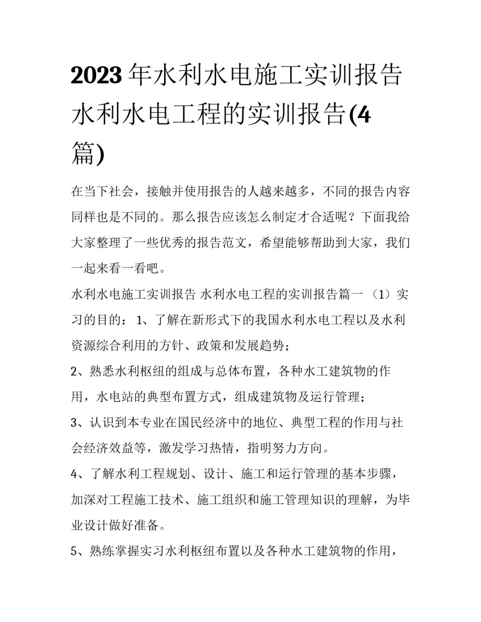 2023年水利水电施工实训报告 水利水电工程的实训报告(4篇)_第1页