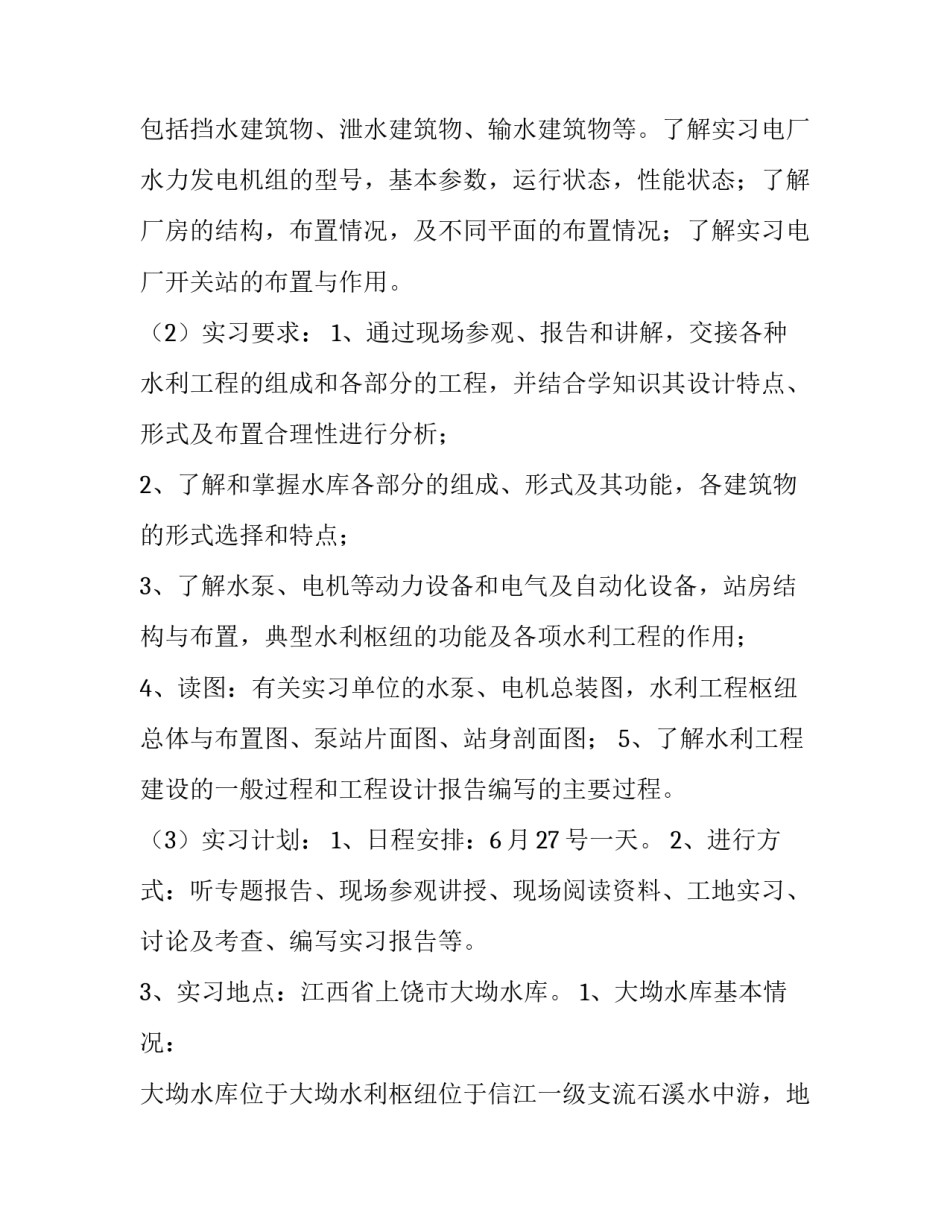 2023年水利水电施工实训报告 水利水电工程的实训报告(4篇)_第2页
