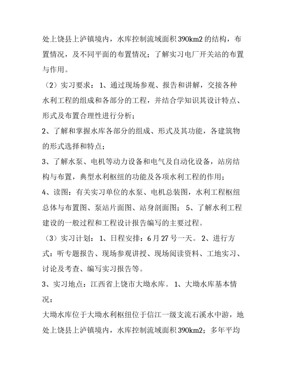 2023年水利水电施工实训报告 水利水电工程的实训报告(4篇)_第3页