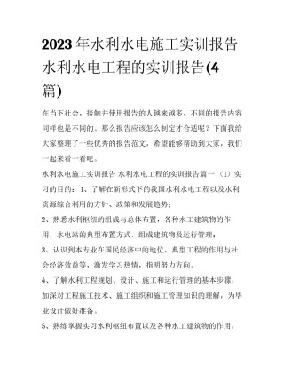 2023年水利水电施工实训报告 水利水电工程的实训报告(4篇)