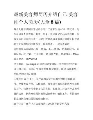 最新美容师简历介绍自己 美容师个人简历(大全8篇)