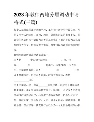 2023年教师两地分居调动申请格式(三篇)