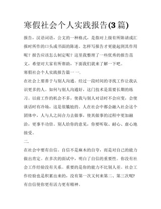 寒假社会个人实践报告(3篇)