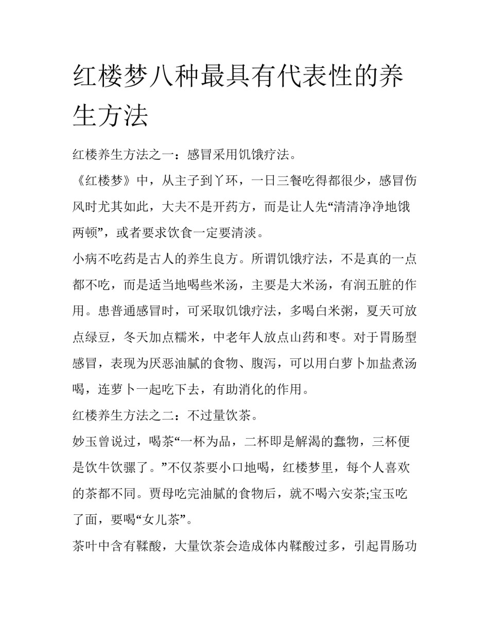 红楼梦八种最具有代表性的养生方法_第1页