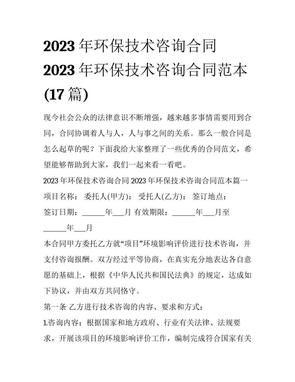 2023年环保技术咨询合同 2023年环保技术咨询合同范本(17篇)_第1页