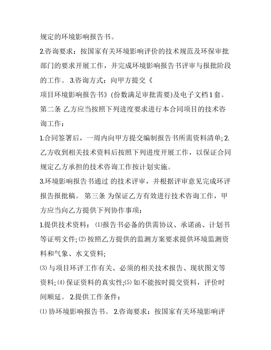 2023年环保技术咨询合同 2023年环保技术咨询合同范本(17篇)_第2页