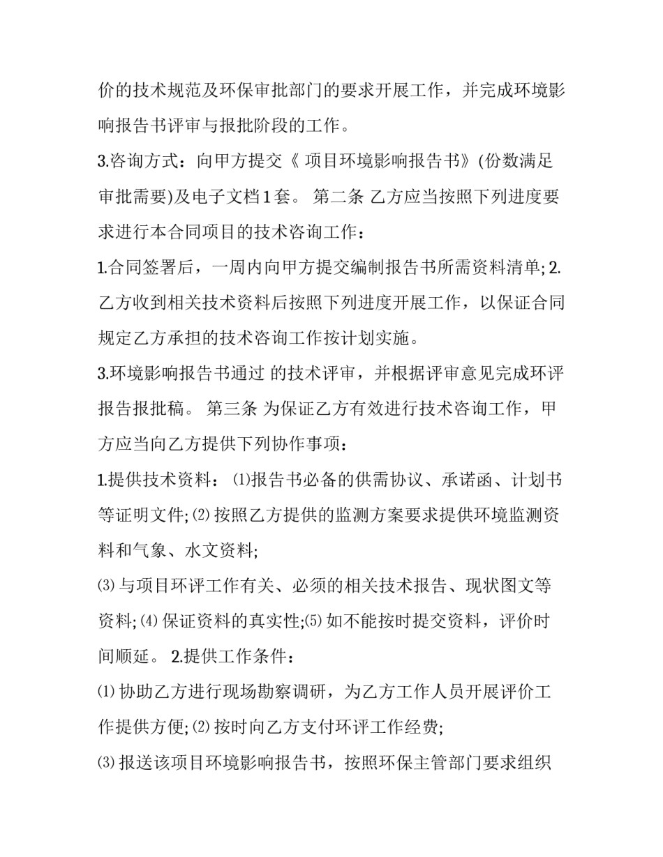 2023年环保技术咨询合同 2023年环保技术咨询合同范本(17篇)_第3页