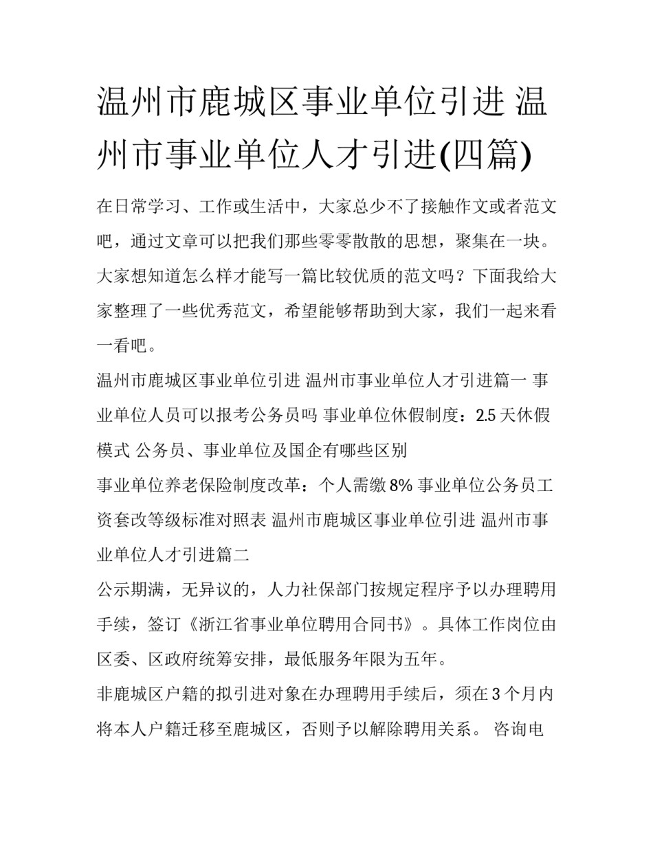 温州市鹿城区事业单位引进 温州市事业单位人才引进(四篇)_第1页