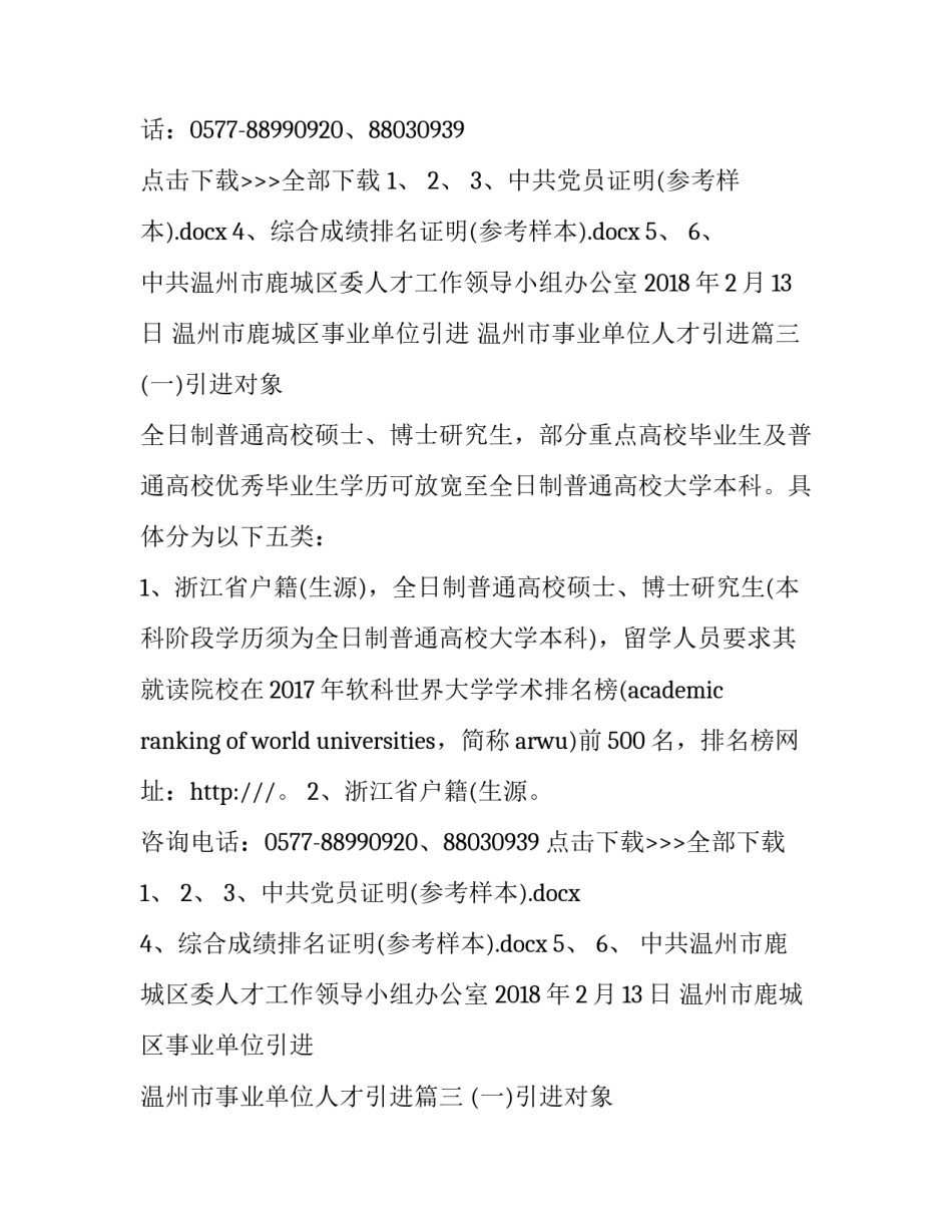温州市鹿城区事业单位引进 温州市事业单位人才引进(四篇)_第2页
