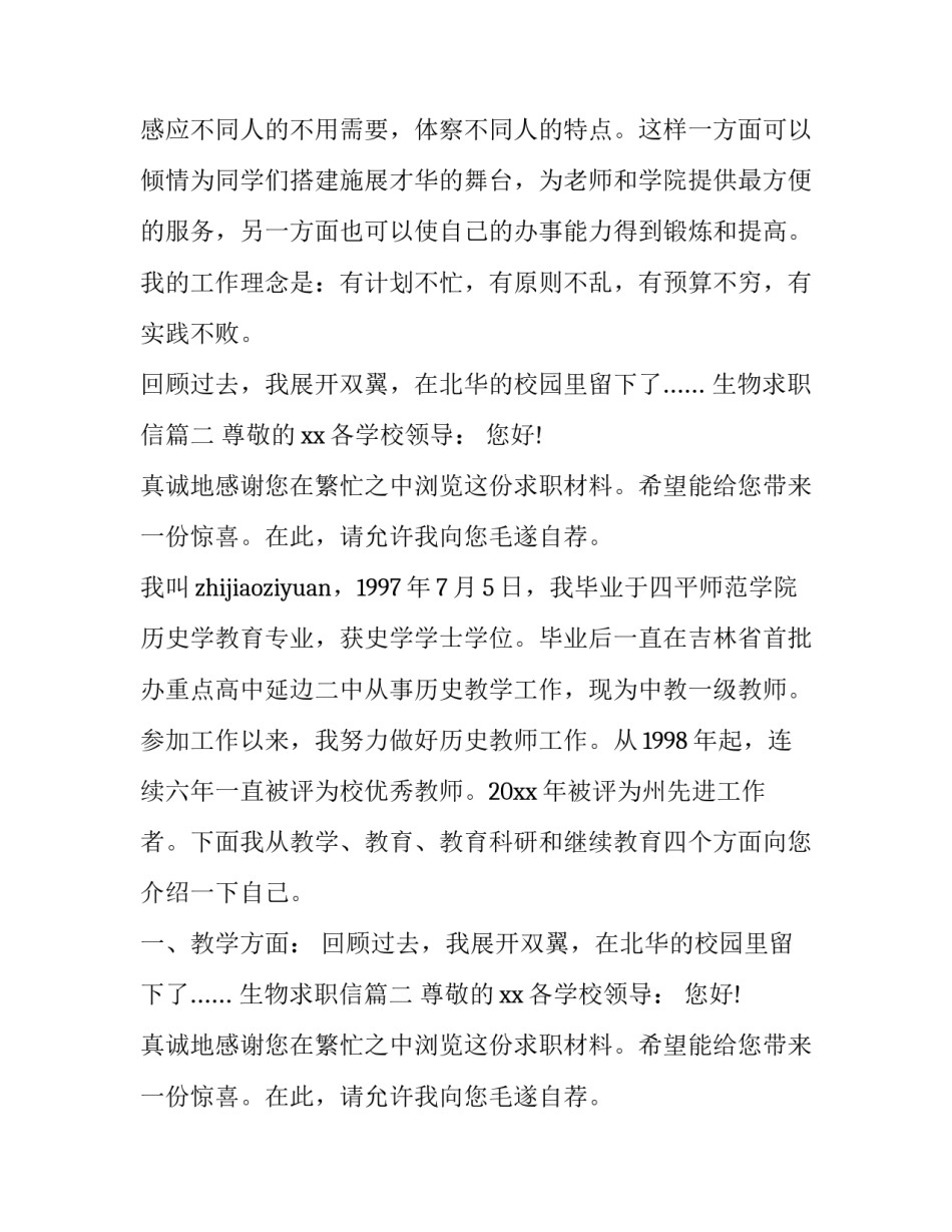 最新生物求职信(6篇)_第2页