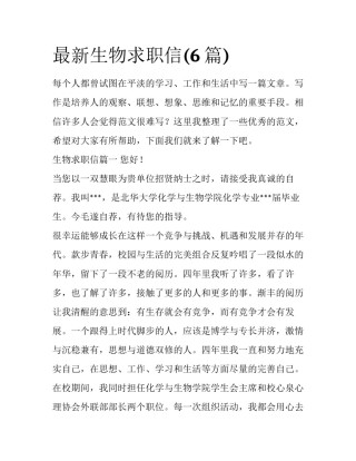 最新生物求职信(6篇)