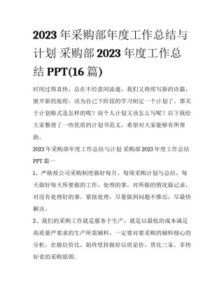 2023年采购部年度工作总结与计划 采购部2023年度工作总结PPT(16篇)