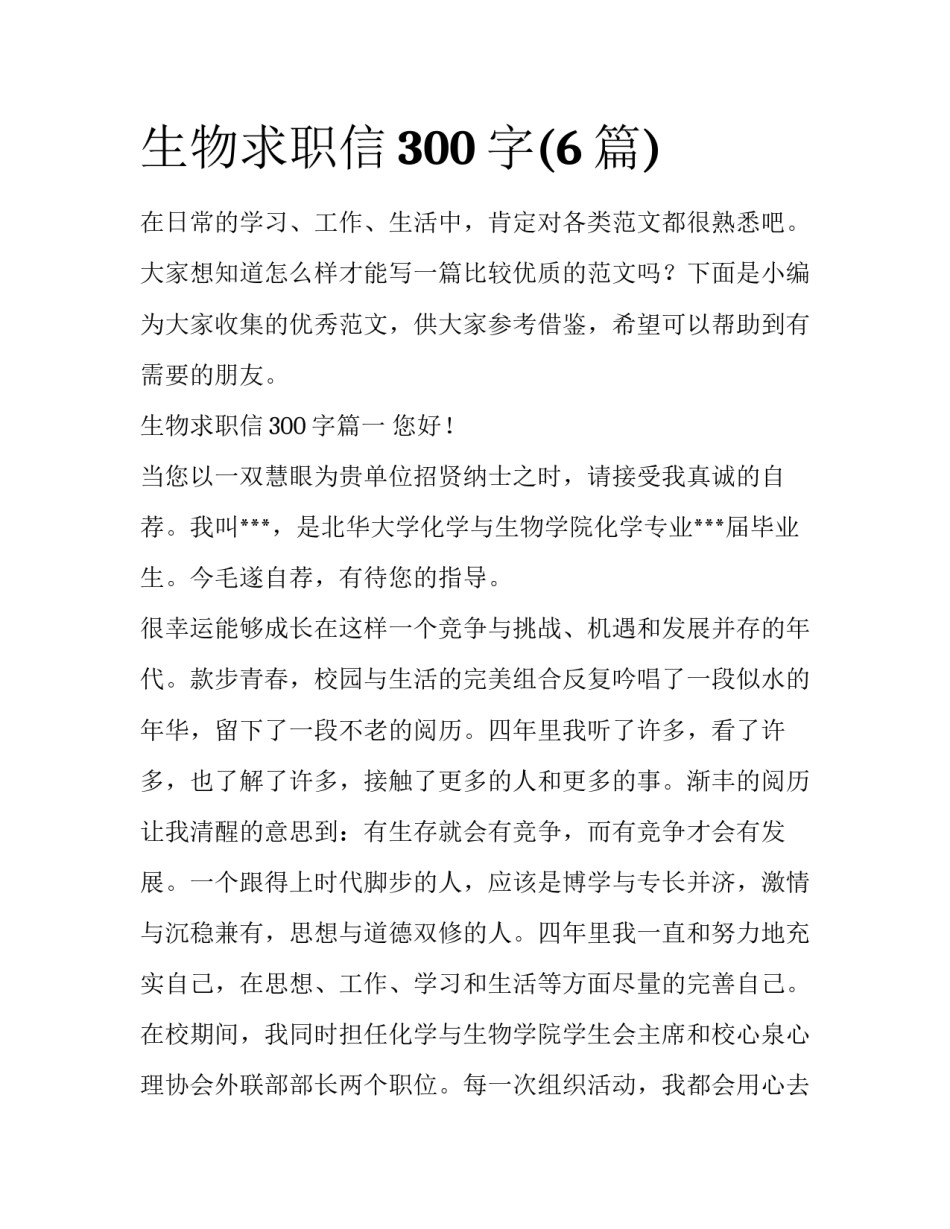 生物求职信300字(6篇)_第1页