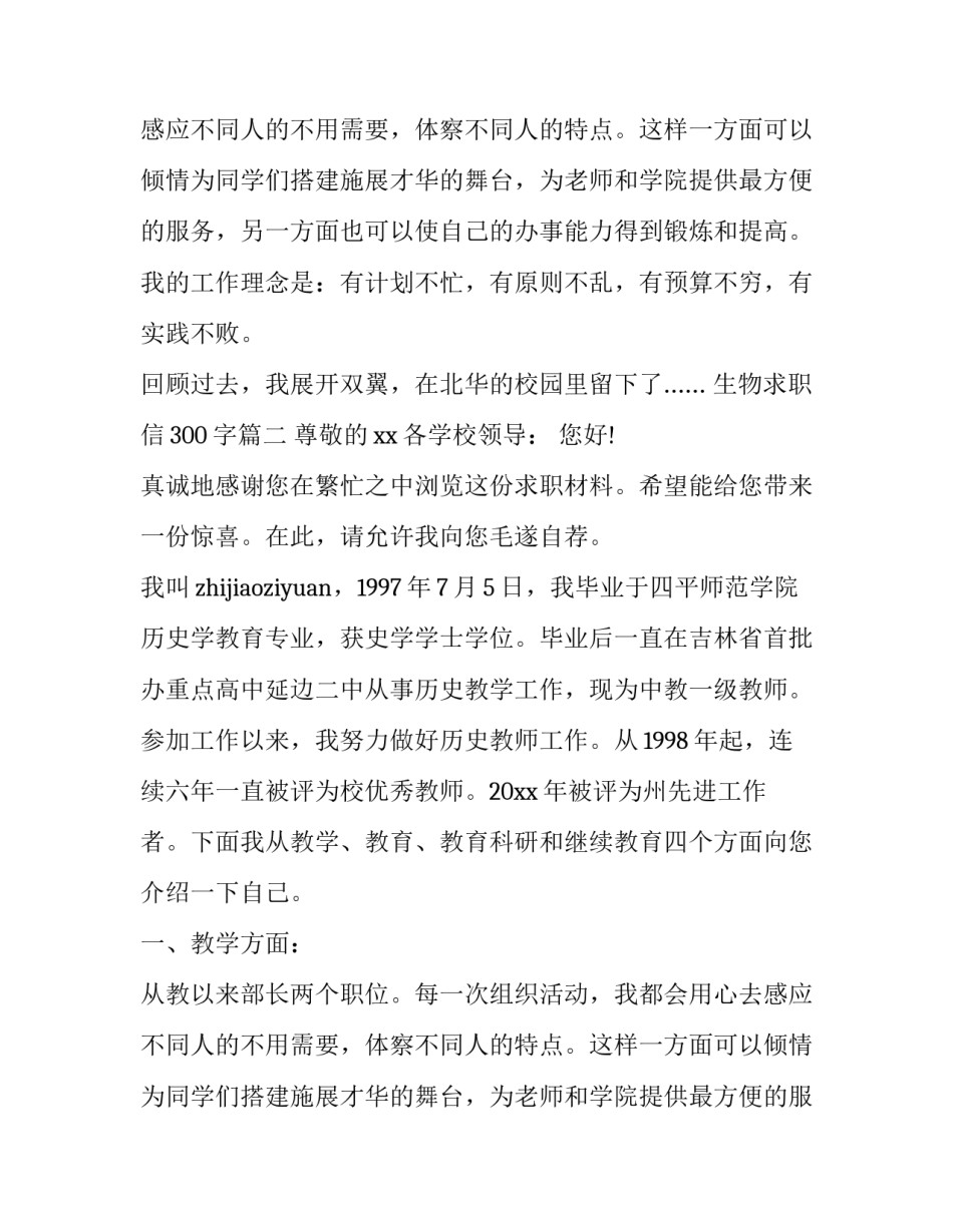 生物求职信300字(6篇)_第2页