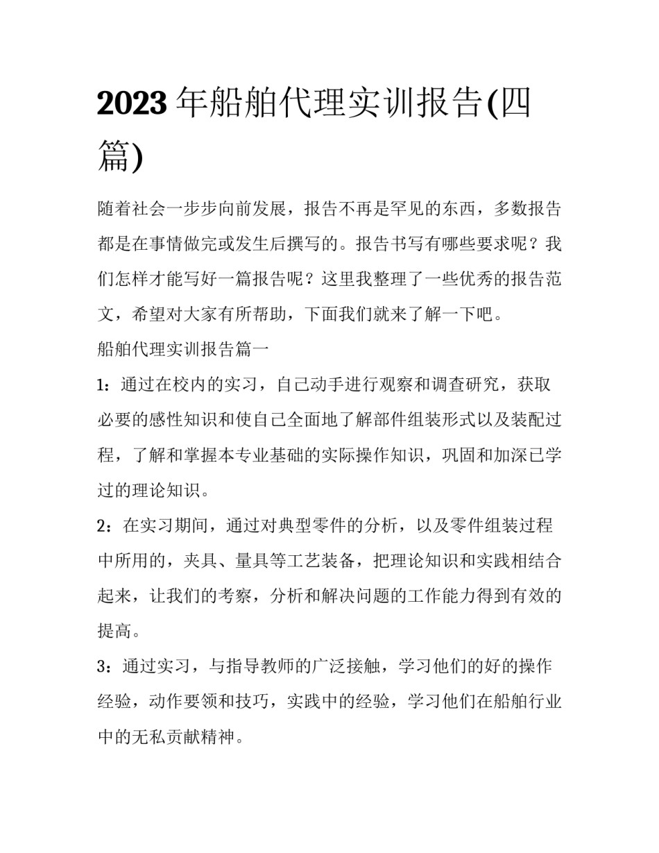 2023年船舶代理实训报告(四篇)_第1页
