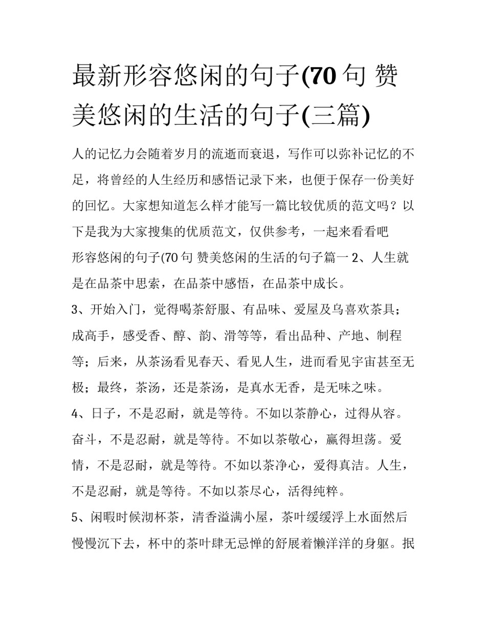 最新形容悠闲的句子(70句 赞美悠闲的生活的句子(三篇)_第1页