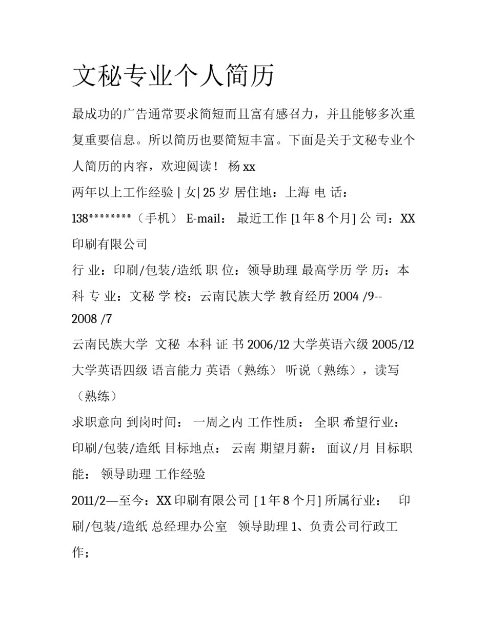 文秘专业个人简历_第1页