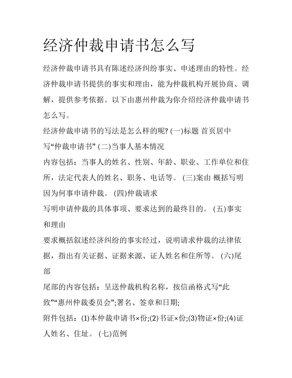 经济仲裁申请书怎么写_第1页