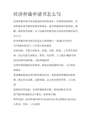 经济仲裁申请书怎么写