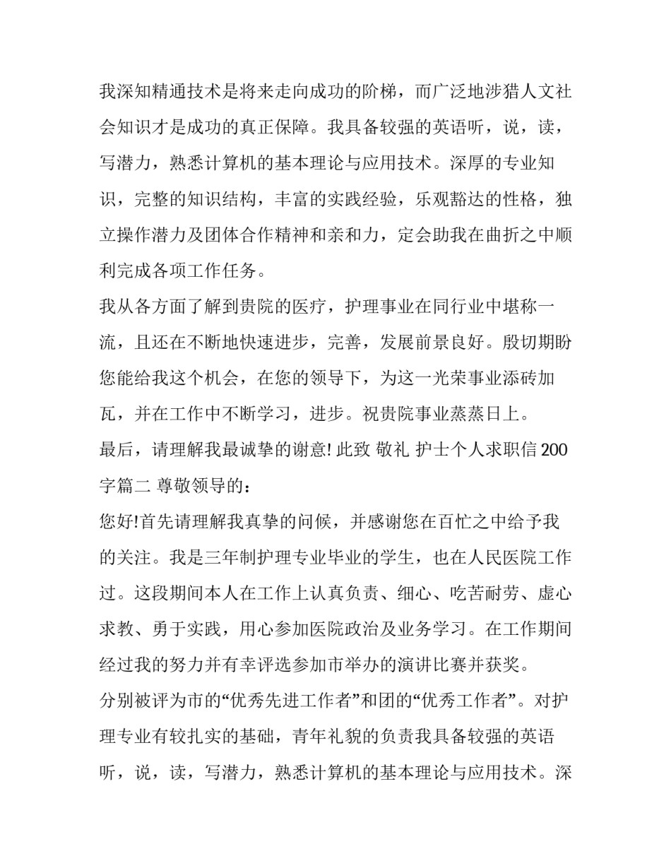 护士个人求职信200字(二十篇)_第2页