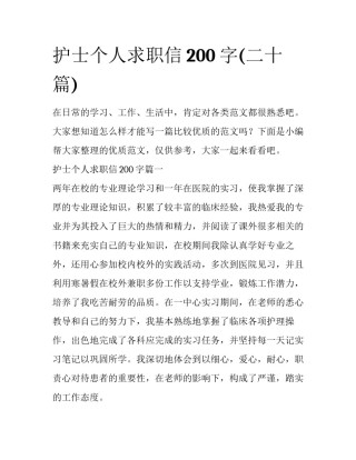 护士个人求职信200字(二十篇)
