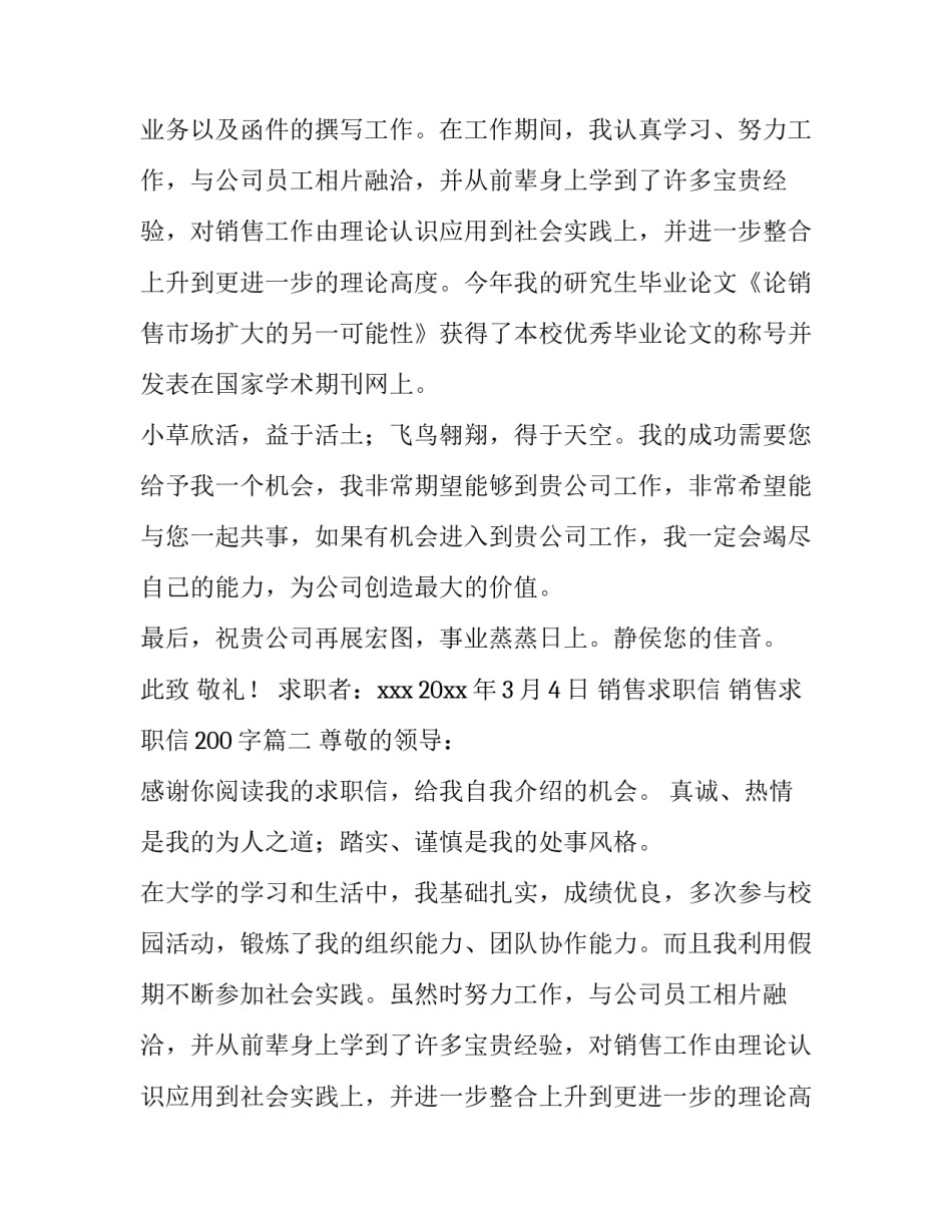 2023年销售求职信 销售求职信200字(4篇)_第2页