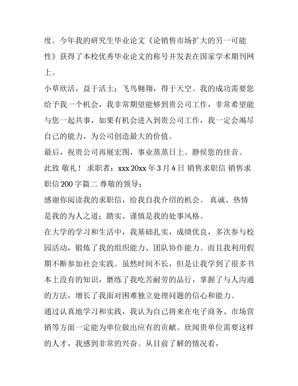 2023年销售求职信 销售求职信200字(4篇)_第3页