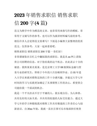 2023年销售求职信 销售求职信200字(4篇)