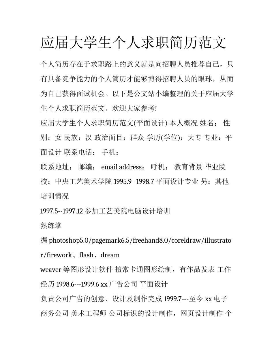 应届大学生个人求职简历范文_第1页