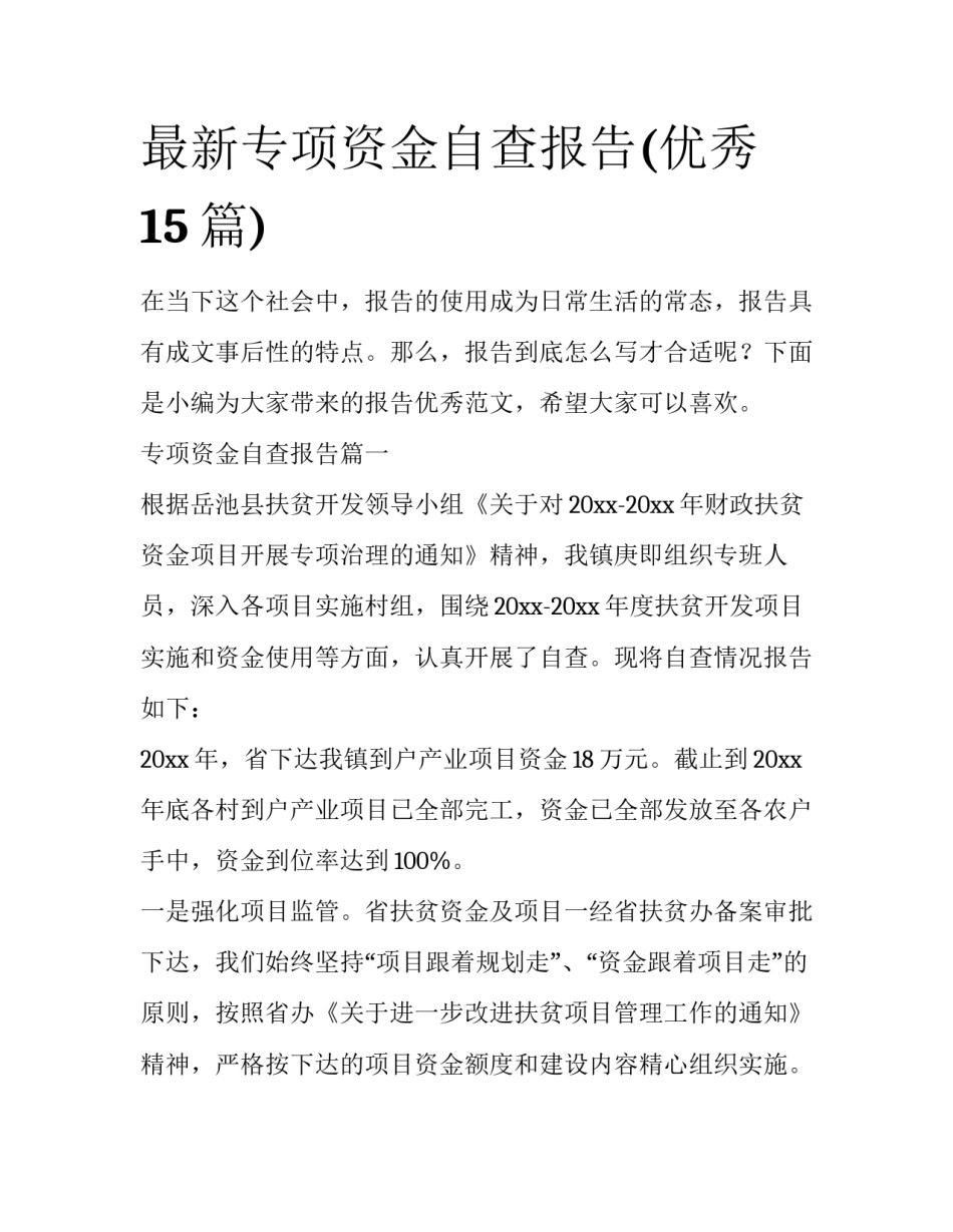 最新专项资金自查报告(优秀15篇)_第1页
