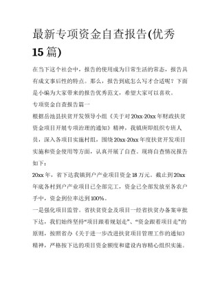 最新专项资金自查报告(优秀15篇)
