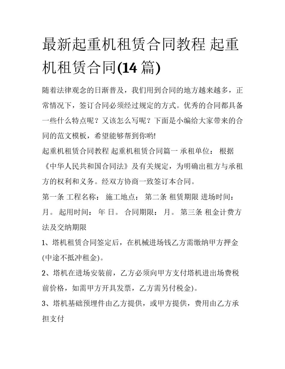 最新起重机租赁合同教程 起重机租赁合同(14篇)_第1页