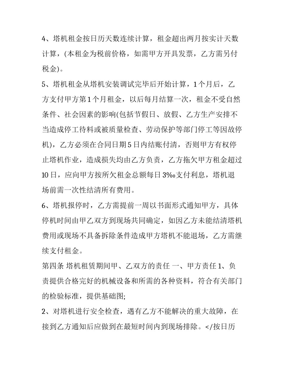 最新起重机租赁合同教程 起重机租赁合同(14篇)_第2页