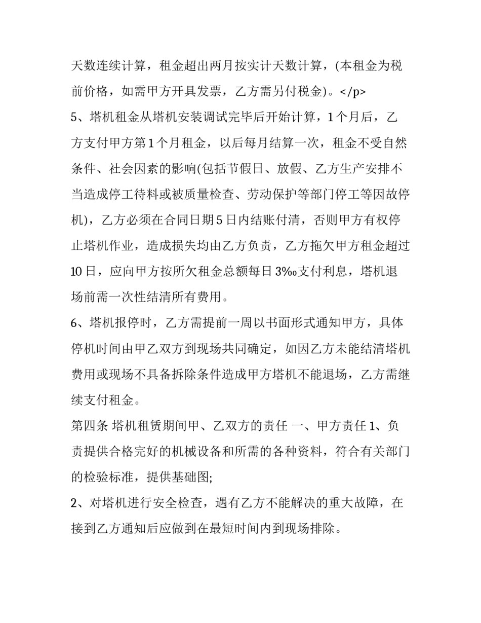 最新起重机租赁合同教程 起重机租赁合同(14篇)_第3页
