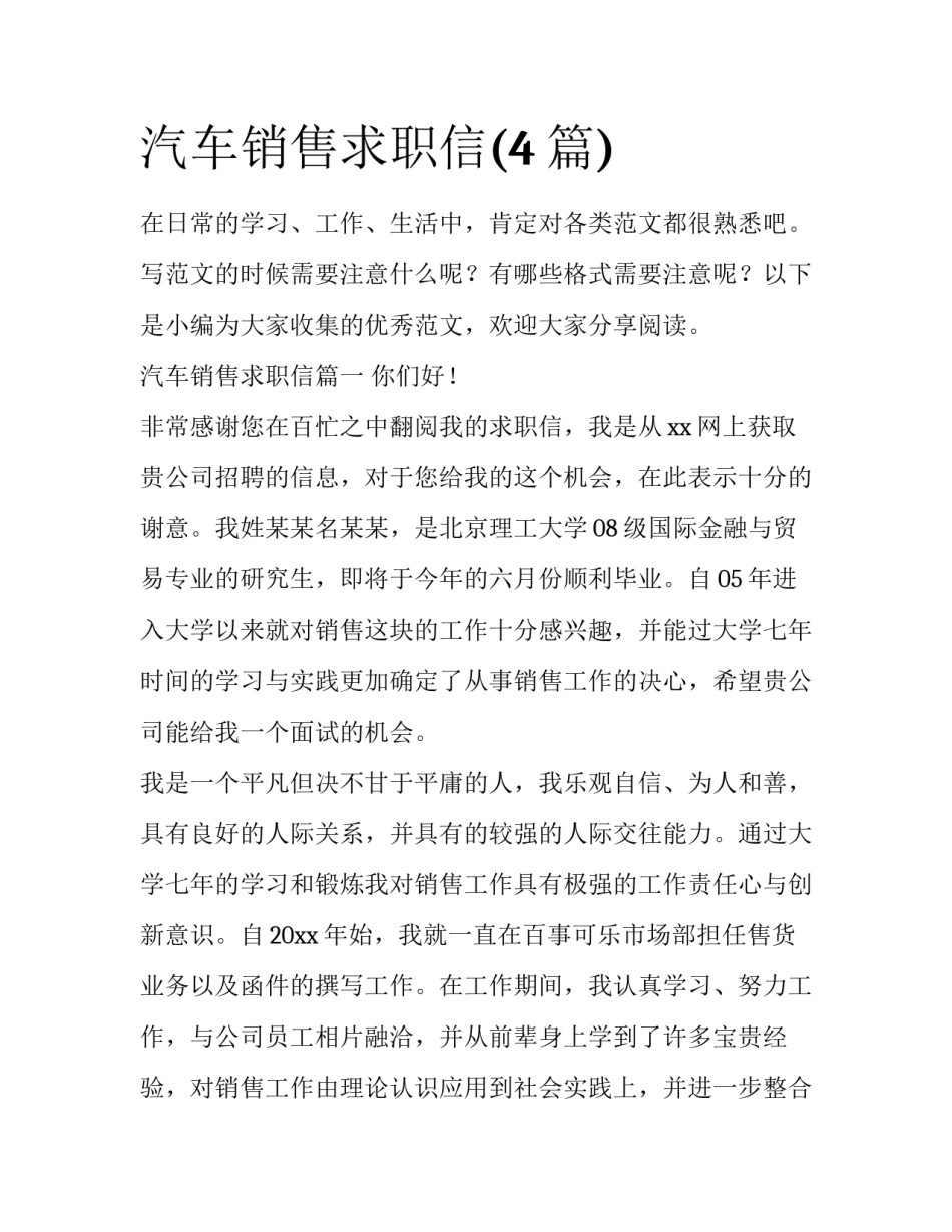 汽车销售求职信(4篇)_第1页