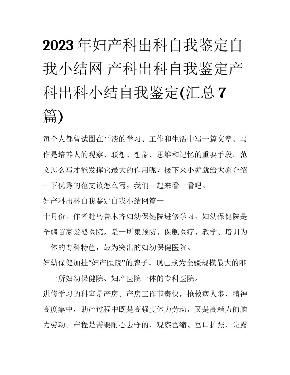 2023年妇产科出科自我鉴定自我小结网 产科出科自我鉴定产科出科小结自我鉴定(汇总7篇)_第1页