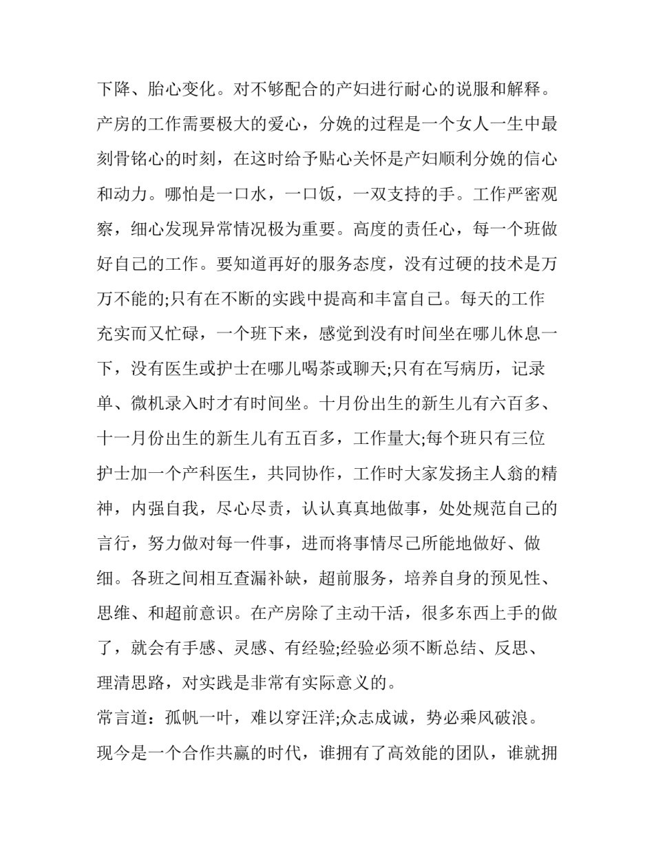2023年妇产科出科自我鉴定自我小结网 产科出科自我鉴定产科出科小结自我鉴定(汇总7篇)_第2页